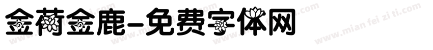 金荷金鹿字体转换