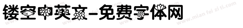 镂空中英文字体转换