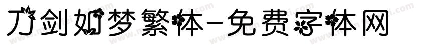 刀剑如梦繁体字体转换