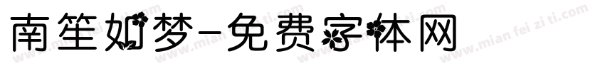 南笙如梦字体转换