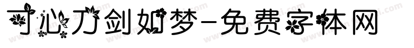 可心刀剑如梦字体转换