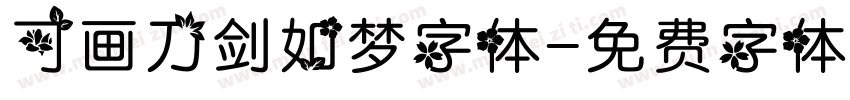 可画刀剑如梦字体字体转换