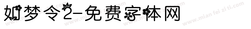 如梦令2字体转换