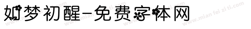 如梦初醒字体转换