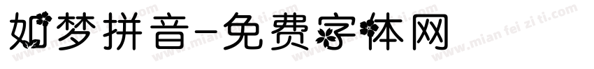 如梦拼音字体转换