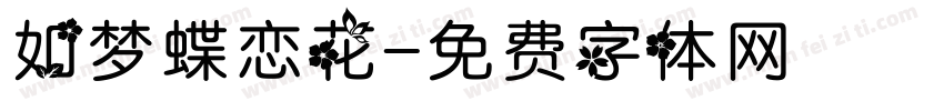 如梦蝶恋花字体转换