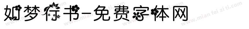 如梦行书字体转换