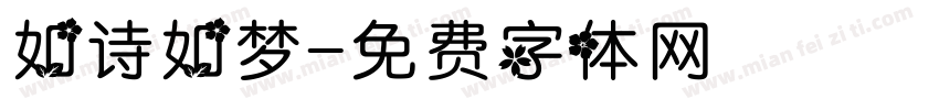 如诗如梦字体转换