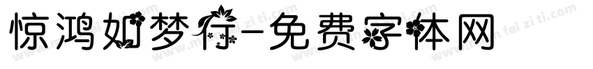 惊鸿如梦行字体转换