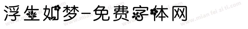浮生如梦字体转换