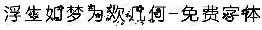 浮生如梦为欢几何字体转换