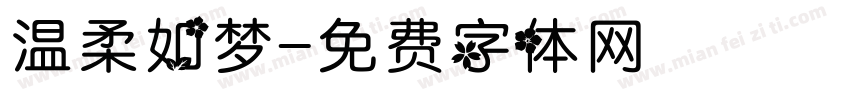 温柔如梦字体转换