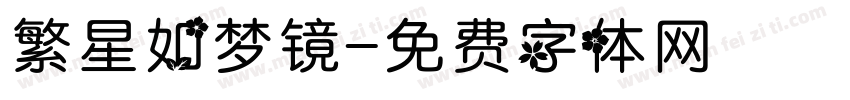 繁星如梦镜字体转换