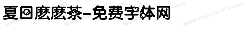 夏日麽麽茶字体转换