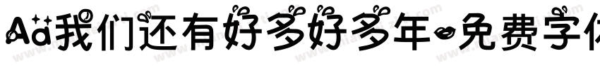 Aa我们还有好多好多年字体转换