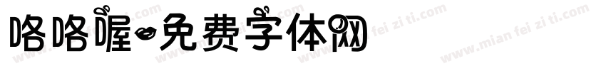咯咯喔字体转换