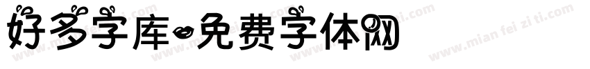 好多字库字体转换