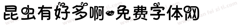 昆虫有好多啊字体转换