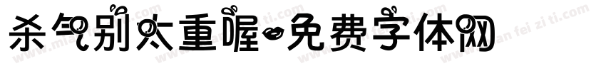 杀气别太重喔字体转换