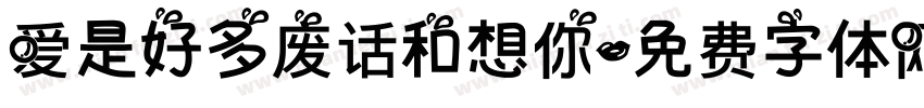 爱是好多废话和想你字体转换