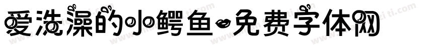 爱洗澡的小鳄鱼字体转换