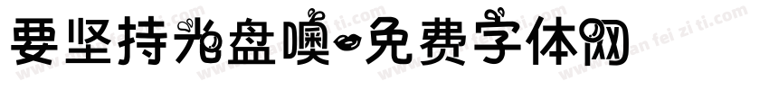 要坚持光盘噢字体转换