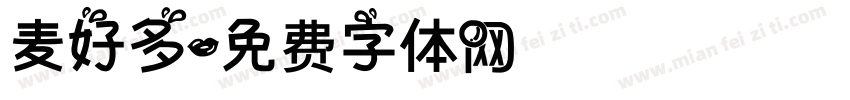 麦好多字体转换