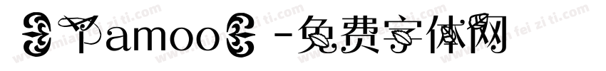 【丫amoo】字体转换