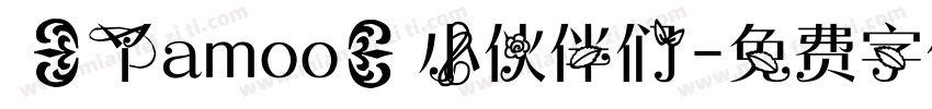 【丫amoo】小伙伴们字体转换