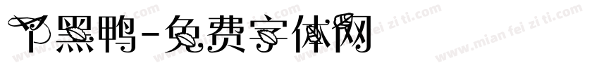 丫黑鸭字体转换