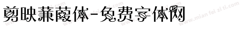 剪映蒹葭体字体转换