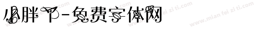 小胖丫字体转换