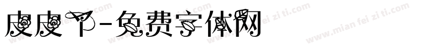皮皮丫字体转换