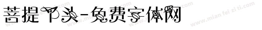 菩提丫头字体转换