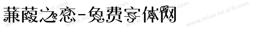 蒹葭之恋字体转换