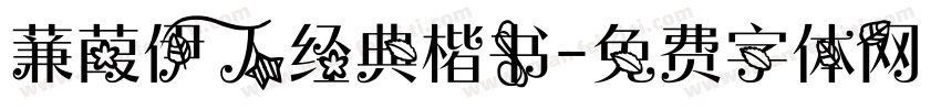 蒹葭伊人经典楷书字体转换