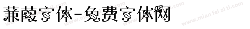 蒹葭字体字体转换