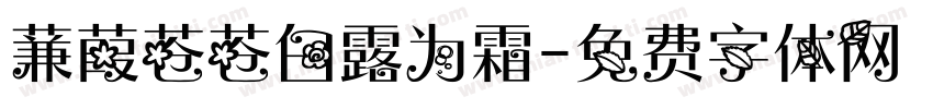 蒹葭苍苍白露为霜字体转换