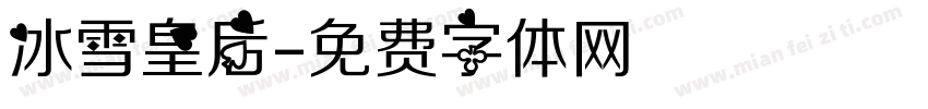 冰雪皇后字体转换