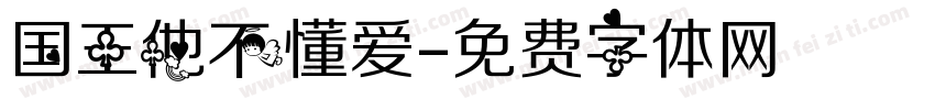 国王他不懂爱字体转换
