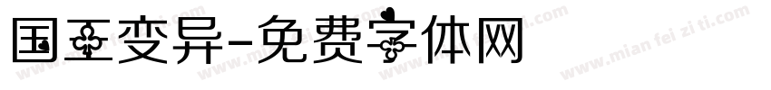 国王变异字体转换