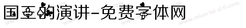 国王的演讲字体转换