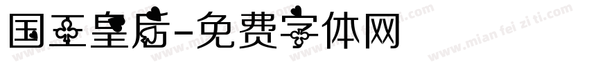 国王皇后字体转换