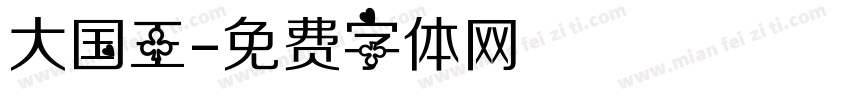 大国王字体转换