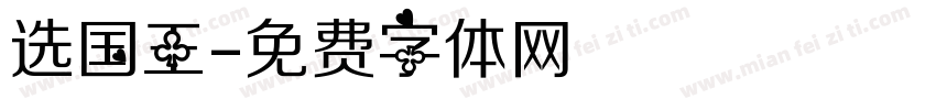 选国王字体转换