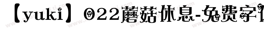 【yuki】022蘑菇休息字体转换