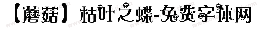【蘑菇】枯叶之蝶字体转换