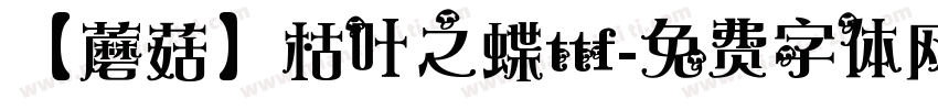 【蘑菇】枯叶之蝶ttf字体转换