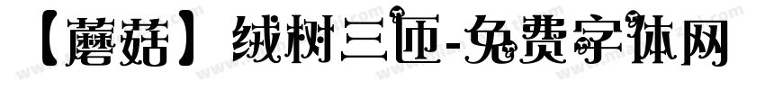 【蘑菇】绒树三匝字体转换