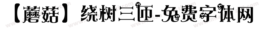 【蘑菇】绕树三匝字体转换